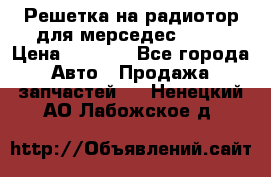 Решетка на радиотор для мерседес S221 › Цена ­ 7 000 - Все города Авто » Продажа запчастей   . Ненецкий АО,Лабожское д.